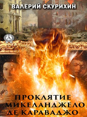 cover image of Проклятие Микеланджело да Караваджо